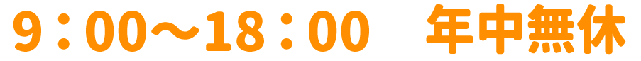 営業時間のご案内